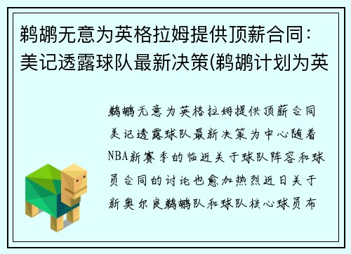 鹈鹕无意为英格拉姆提供顶薪合同：美记透露球队最新决策(鹈鹕计划为英格拉姆提供一份大合同)