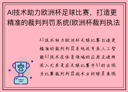 AI技术助力欧洲杯足球比赛，打造更精准的裁判判罚系统(欧洲杯裁判执法安排)