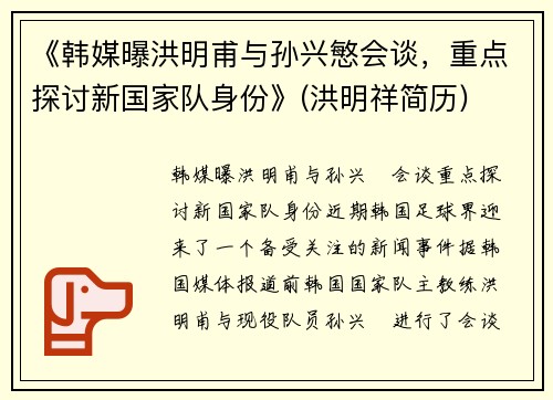 《韩媒曝洪明甫与孙兴慜会谈，重点探讨新国家队身份》(洪明祥简历)