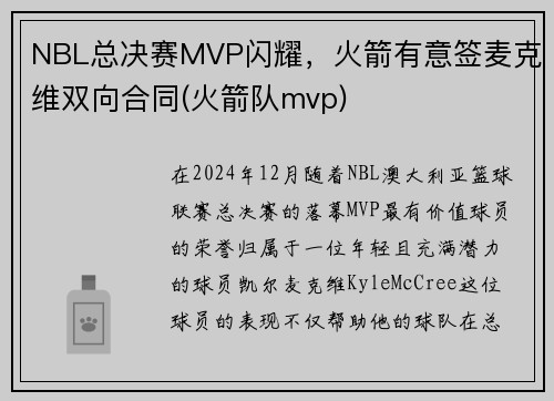 NBL总决赛MVP闪耀，火箭有意签麦克维双向合同(火箭队mvp)