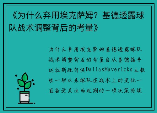 《为什么弃用埃克萨姆？基德透露球队战术调整背后的考量》