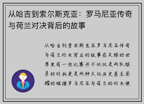 从哈吉到索尔斯克亚：罗马尼亚传奇与荷兰对决背后的故事