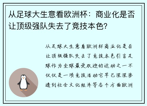 从足球大生意看欧洲杯：商业化是否让顶级强队失去了竞技本色？