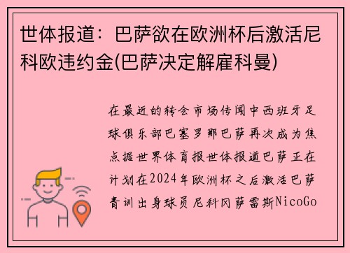 世体报道：巴萨欲在欧洲杯后激活尼科欧违约金(巴萨决定解雇科曼)