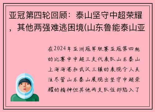 亚冠第四轮回顾：泰山坚守中超荣耀，其他两强难逃困境(山东鲁能泰山亚冠最好成绩)