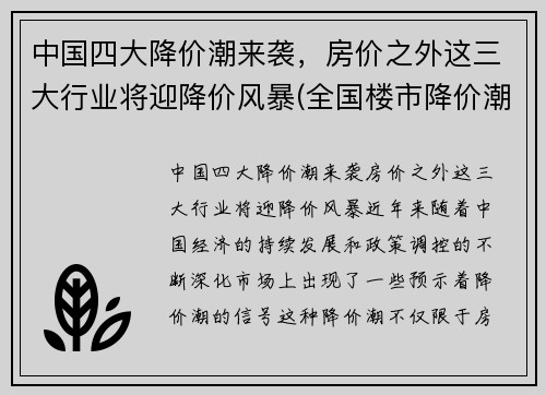 中国四大降价潮来袭，房价之外这三大行业将迎降价风暴(全国楼市降价潮)