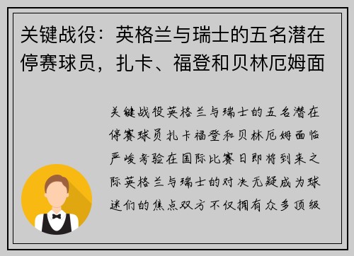 关键战役：英格兰与瑞士的五名潜在停赛球员，扎卡、福登和贝林厄姆面临严峻考验！