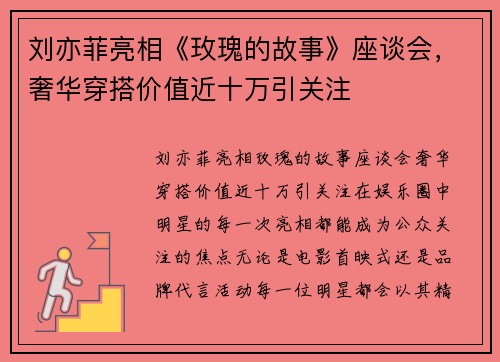 刘亦菲亮相《玫瑰的故事》座谈会，奢华穿搭价值近十万引关注