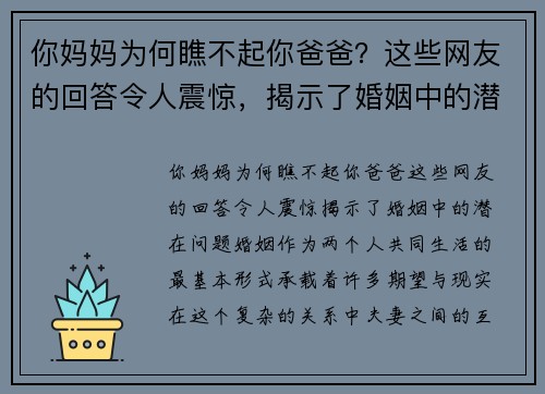 你妈妈为何瞧不起你爸爸？这些网友的回答令人震惊，揭示了婚姻中的潜在问题