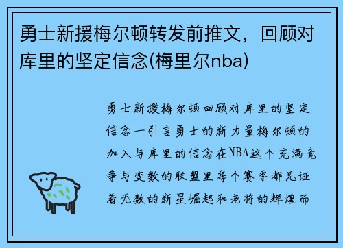 勇士新援梅尔顿转发前推文，回顾对库里的坚定信念(梅里尔nba)