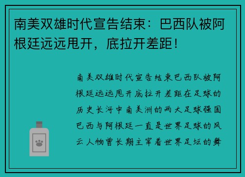 南美双雄时代宣告结束：巴西队被阿根廷远远甩开，底拉开差距！