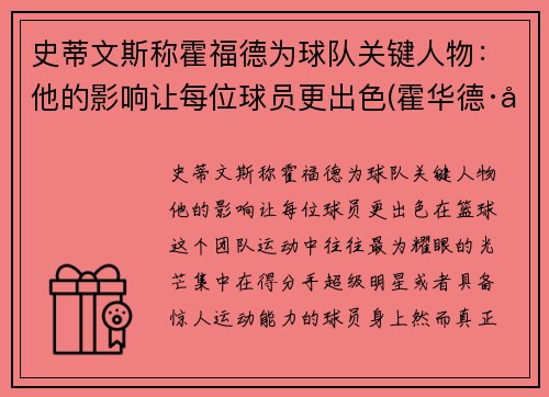 史蒂文斯称霍福德为球队关键人物：他的影响让每位球员更出色(霍华德·史蒂文森)