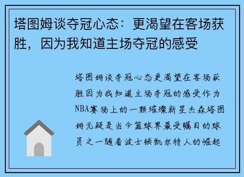 塔图姆谈夺冠心态：更渴望在客场获胜，因为我知道主场夺冠的感受