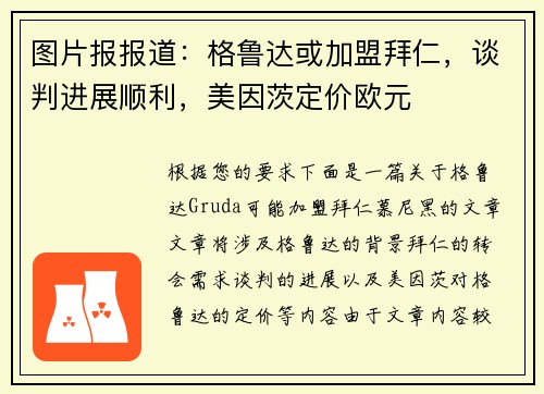 图片报报道：格鲁达或加盟拜仁，谈判进展顺利，美因茨定价欧元