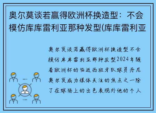 奥尔莫谈若赢得欧洲杯换造型：不会模仿库库雷利亚那种发型(库库雷利亚转会)