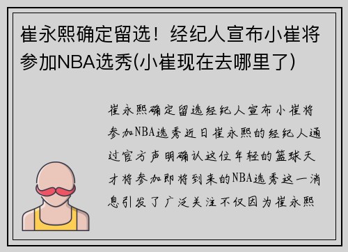 崔永熙确定留选！经纪人宣布小崔将参加NBA选秀(小崔现在去哪里了)