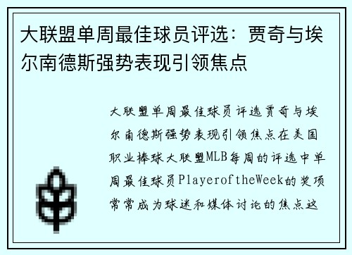 大联盟单周最佳球员评选：贾奇与埃尔南德斯强势表现引领焦点