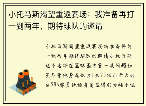 小托马斯渴望重返赛场：我准备再打一到两年，期待球队的邀请