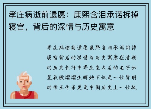 孝庄病逝前遗愿：康熙含泪承诺拆掉寝宫，背后的深情与历史寓意