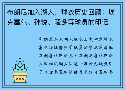 布朗尼加入湖人，球衣历史回顾：埃克塞尔、孙悦、隆多等球员的印记