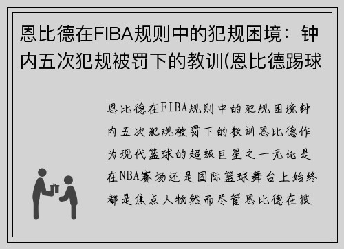 恩比德在FIBA规则中的犯规困境：钟内五次犯规被罚下的教训(恩比德踢球)