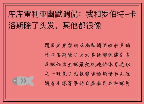 库库雷利亚幽默调侃：我和罗伯特-卡洛斯除了头发，其他都很像