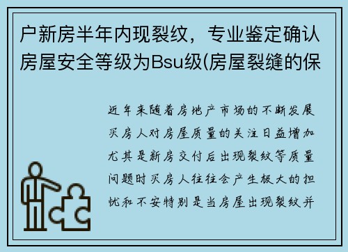 户新房半年内现裂纹，专业鉴定确认房屋安全等级为Bsu级(房屋裂缝的保修期是几年啊)