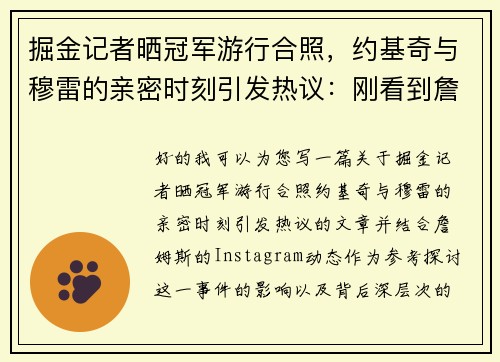 掘金记者晒冠军游行合照，约基奇与穆雷的亲密时刻引发热议：刚看到詹姆斯INS动态