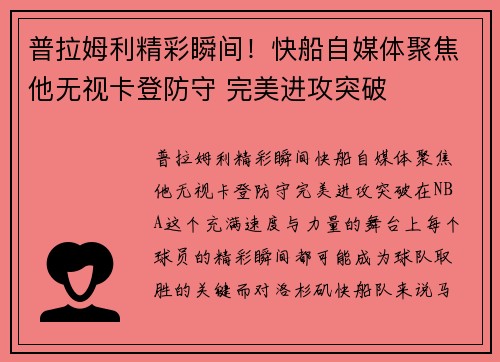 普拉姆利精彩瞬间！快船自媒体聚焦他无视卡登防守 完美进攻突破