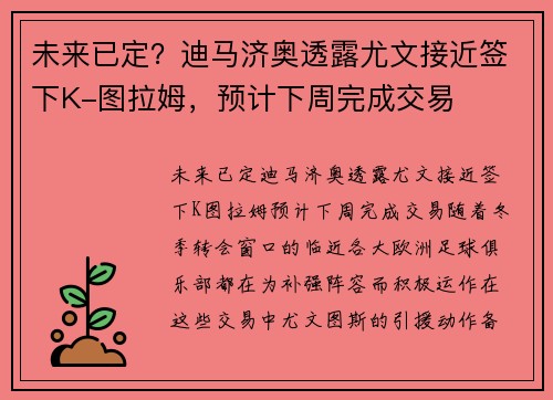 未来已定？迪马济奥透露尤文接近签下K-图拉姆，预计下周完成交易