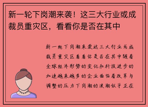 新一轮下岗潮来袭！这三大行业或成裁员重灾区，看看你是否在其中