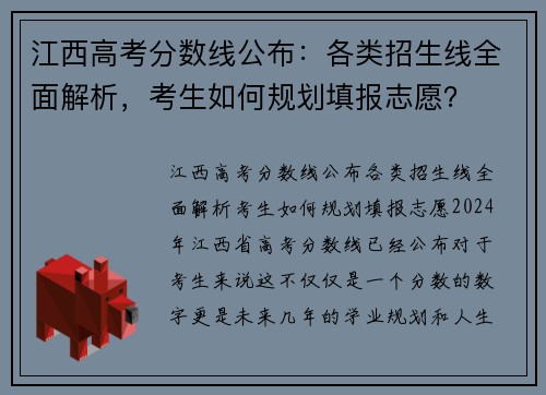 江西高考分数线公布：各类招生线全面解析，考生如何规划填报志愿？