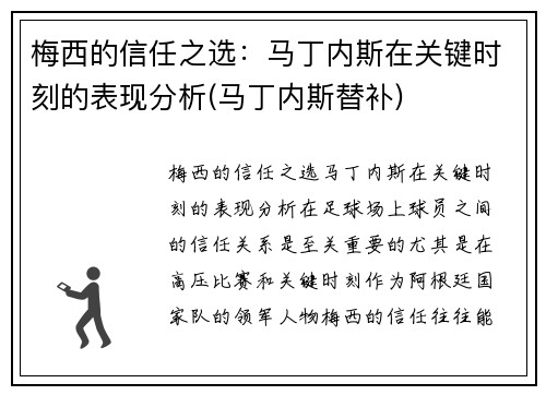 梅西的信任之选：马丁内斯在关键时刻的表现分析(马丁内斯替补)