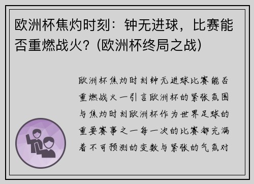 欧洲杯焦灼时刻：钟无进球，比赛能否重燃战火？(欧洲杯终局之战)